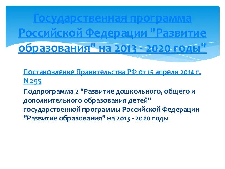 Постановление Правительства РФ от 15 апреля 2014 г. N 295