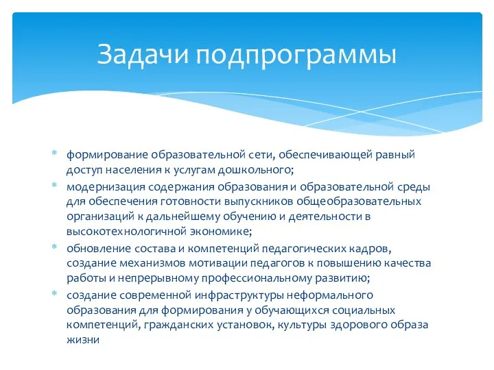 формирование образовательной сети, обеспечивающей равный доступ населения к услугам дошкольного;