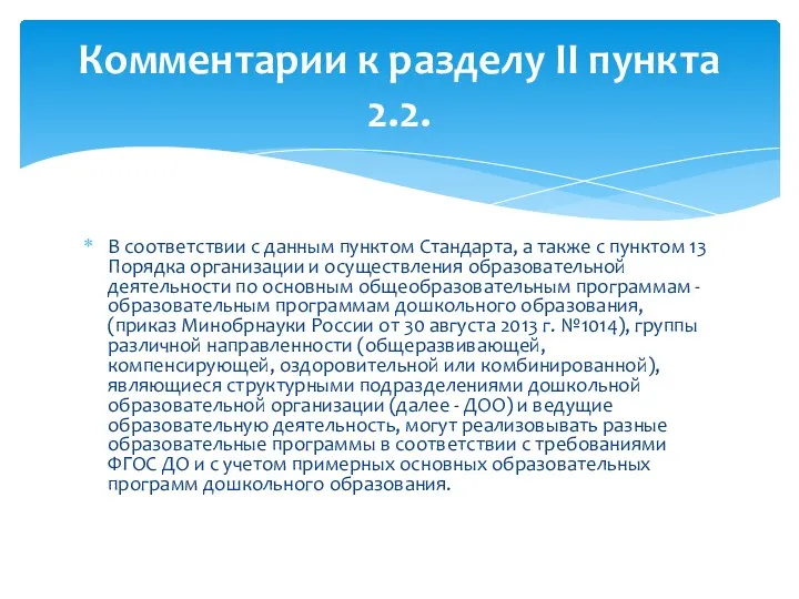 В соответствии с данным пунктом Стандарта, а также с пунктом