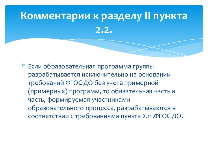 Если образовательная программа группы разрабатывается исключительно на основании требований ФГОС