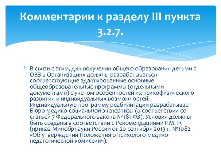 В связи с этим, для получения общего образования детьми с