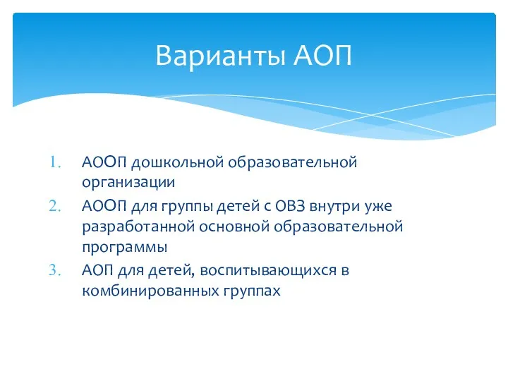 АООП дошкольной образовательной организации АООП для группы детей с ОВЗ