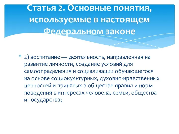 2) воспитание — деятельность, направленная на развитие личности, создание условий