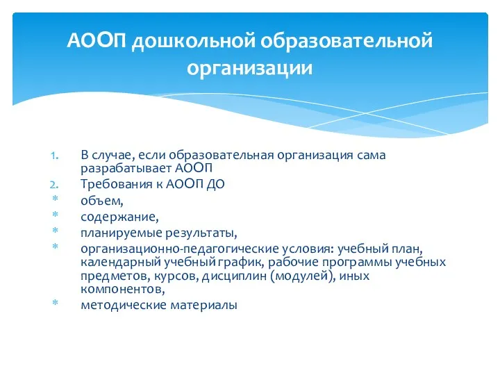 В случае, если образовательная организация сама разрабатывает АООП Требования к