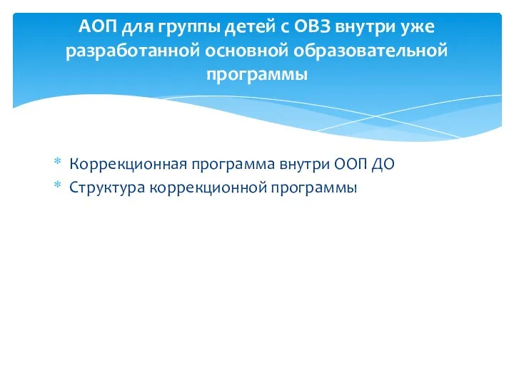 Коррекционная программа внутри ООП ДО Структура коррекционной программы АОП для