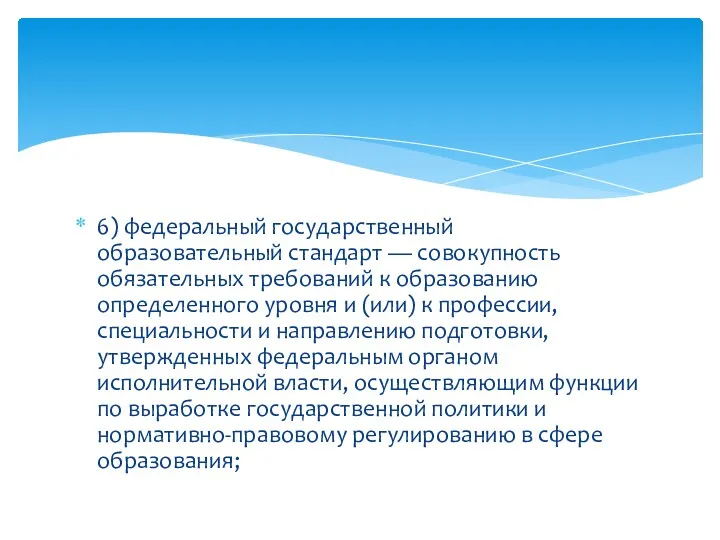 6) федеральный государственный образовательный стандарт — совокупность обязательных требований к