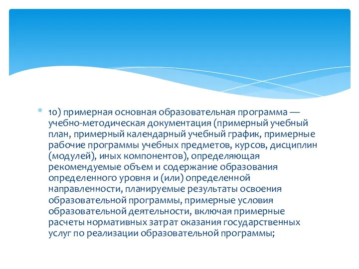 10) примерная основная образовательная программа — учебно-методическая документация (примерный учебный