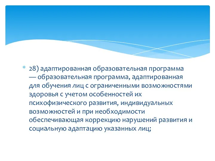 28) адаптированная образовательная программа — образовательная программа, адаптированная для обучения