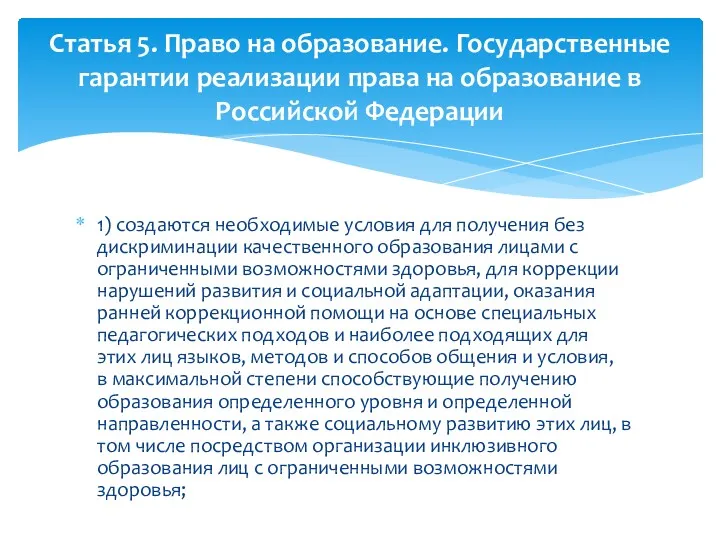 1) создаются необходимые условия для получения без дискриминации качественного образования