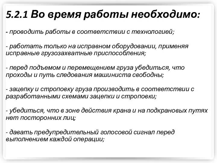 5.2.1 Во время работы необходимо: - проводить работы в соответствии