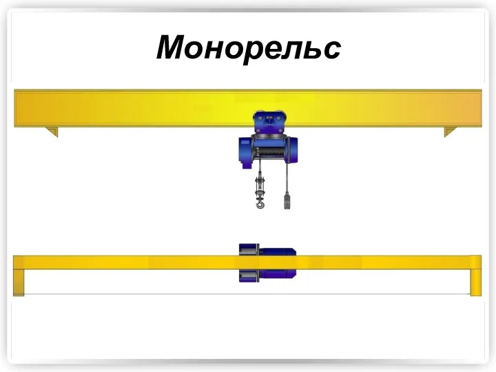 Монорельс