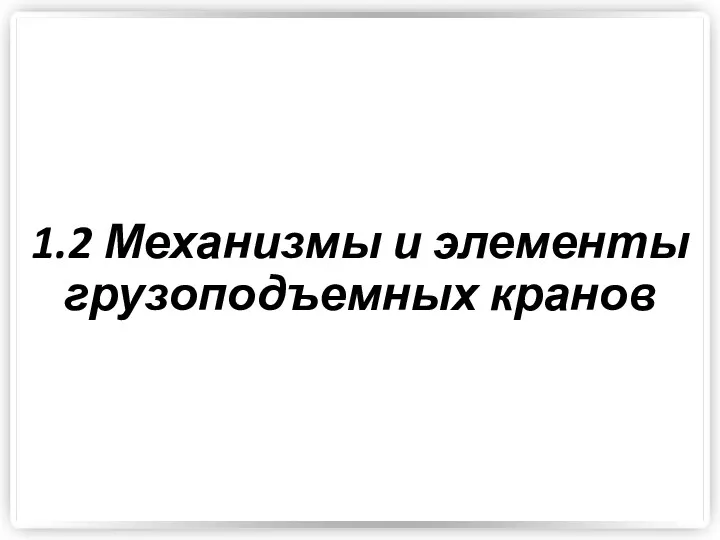 1.2 Механизмы и элементы грузоподъемных кранов