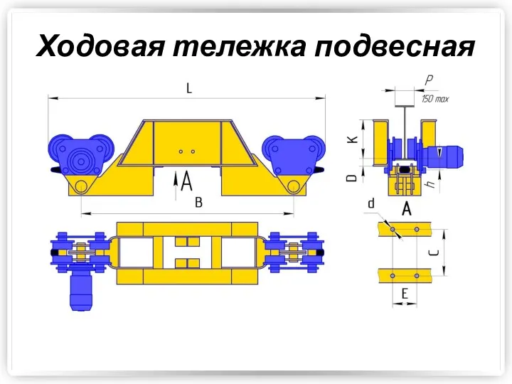 Ходовая тележка подвесная