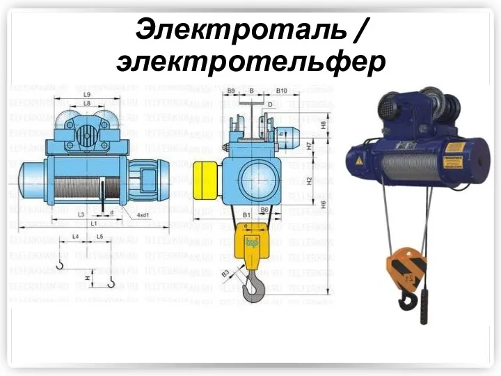 Электроталь / электротельфер