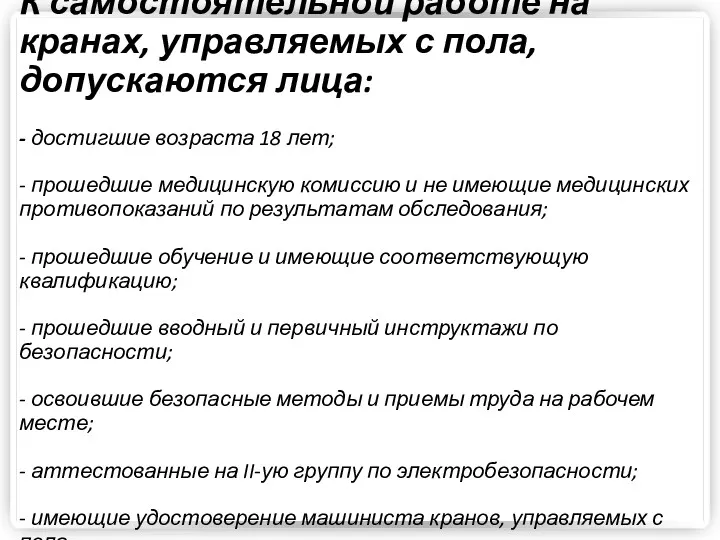 К самостоятельной работе на кранах, управляемых с пола, допускаются лица: