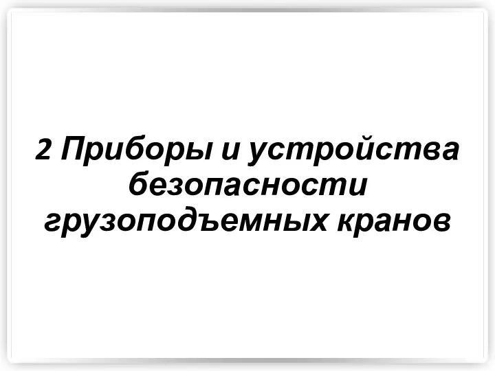 2 Приборы и устройства безопасности грузоподъемных кранов