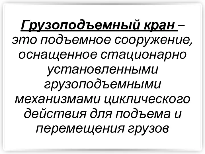 Грузоподъемный кран – это подъемное сооружение, оснащенное стационарно установленными грузоподъемными