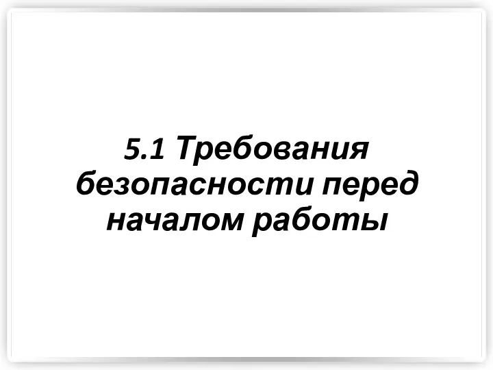 5.1 Требования безопасности перед началом работы