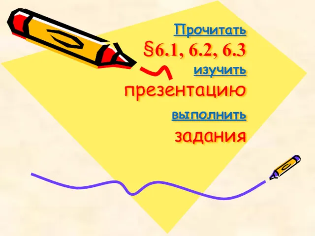 Прочитать §6.1, 6.2, 6.3 изучить презентацию выполнить задания