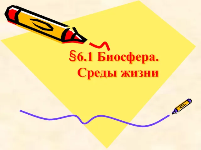 §6.1 Биосфера. Среды жизни