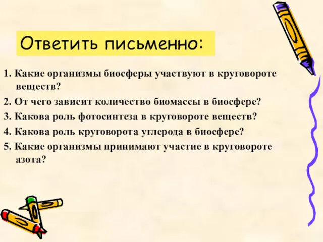 1. Какие организмы биосферы участвуют в круговороте веществ? 2. От