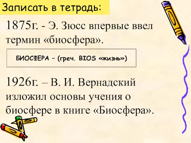 1875г. - Э. Зюсс впервые ввел термин «биосфера». 1926г. –