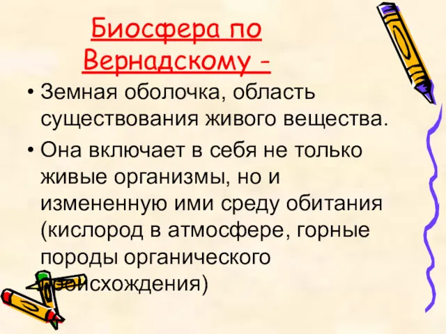 Биосфера по Вернадскому - Земная оболочка, область существования живого вещества.