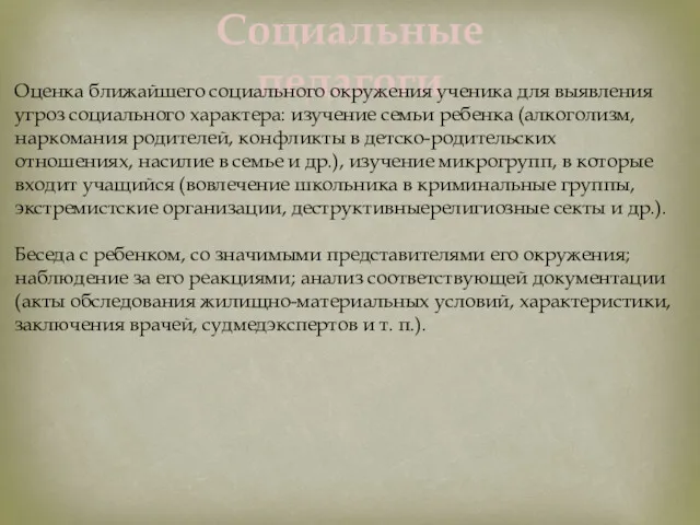 Социальные педагоги Оценка ближайшего социального окружения ученика для выявления угроз