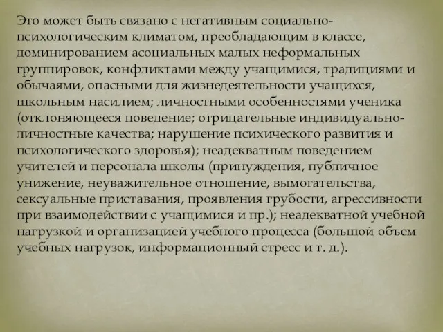 Это может быть связано с негативным социально-психологическим климатом, преобладающим в