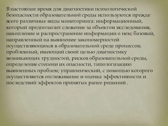 В настоящее время для диагностики психологической безопасности образовательной среды используются