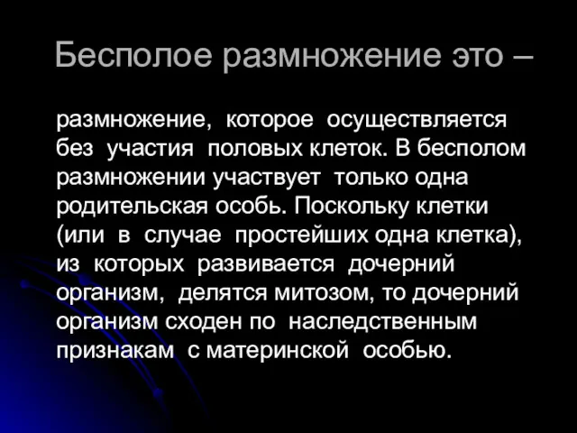 Бесполое размножение это – размножение, которое осуществляется без участия половых