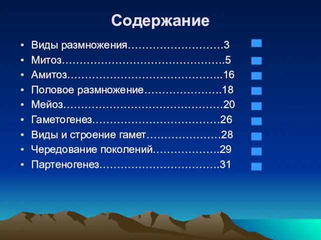 Содержание Виды размножения………………………3 Митоз……………………………………….5 Амитоз……………………………………..16 Половое размножение………………….18 Мейоз………………………………………20 Гаметогенез………………………………26 Виды и строение гамет…………………28 Чередование поколений……………….29 Партеногенез…………………………….31