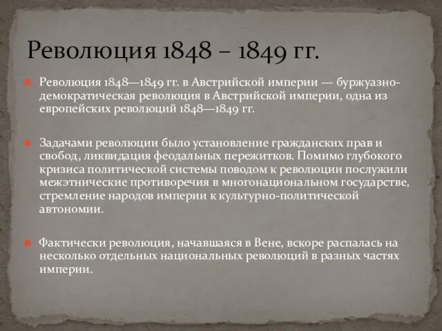 Революция 1848—1849 гг. в Австрийской империи — буржуазно-демократическая революция в Австрийской империи, одна