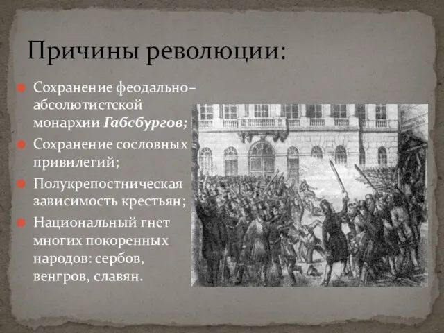 Причины революции: Сохранение феодально– абсолютистской монархии Габсбургов; Сохранение сословных привилегий;