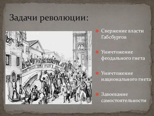 Задачи революции: Свержение власти Габсбургов Уничтожение феодального гнета Уничтожение национального гнета Завоевание самостоятельности