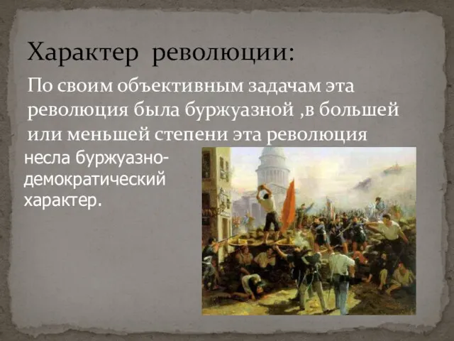 Характер революции: По своим объективным задачам эта революция была буржуазной