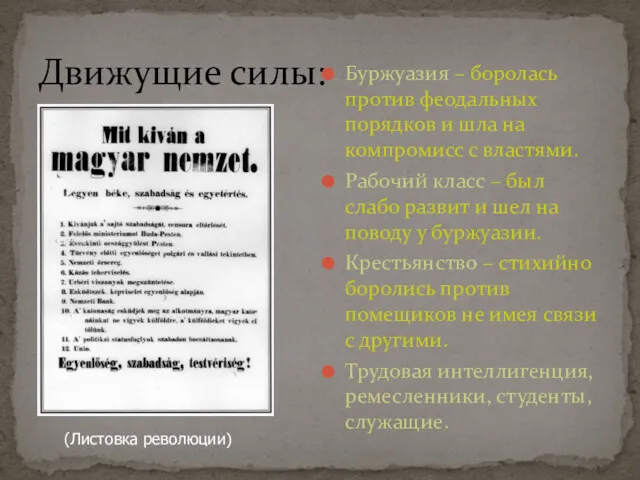 Движущие силы: Буржуазия – боролась против феодальных порядков и шла на компромисс с