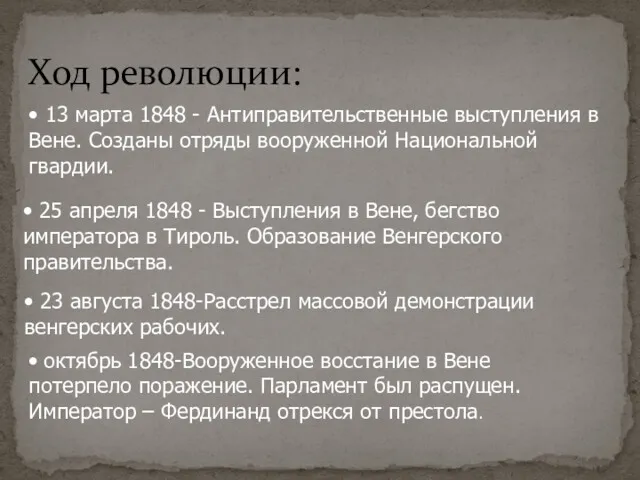 Ход революции: • 13 марта 1848 - Антиправительственные выступления в Вене. Созданы отряды