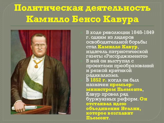Политическая деятельность Камилло Бенсо Кавура В ходе революции 1848-1849 г.