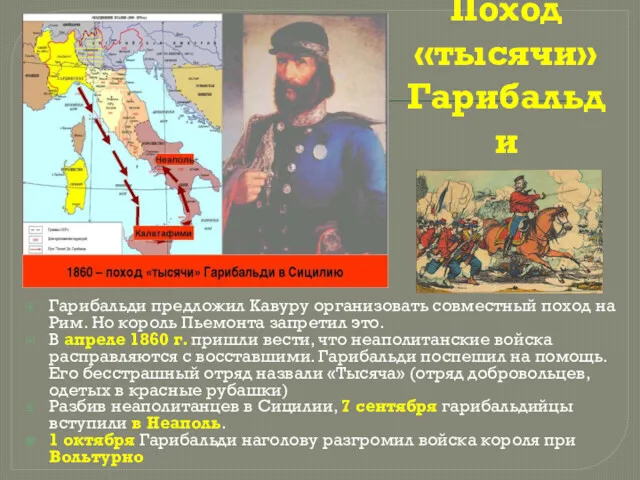 Поход «тысячи» Гарибальди Гарибальди предложил Кавуру организовать совместный поход на