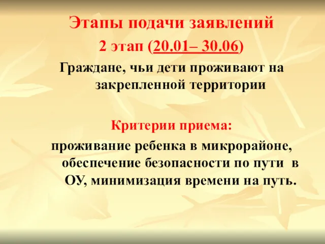 Этапы подачи заявлений 2 этап (20.01– 30.06) Граждане, чьи дети