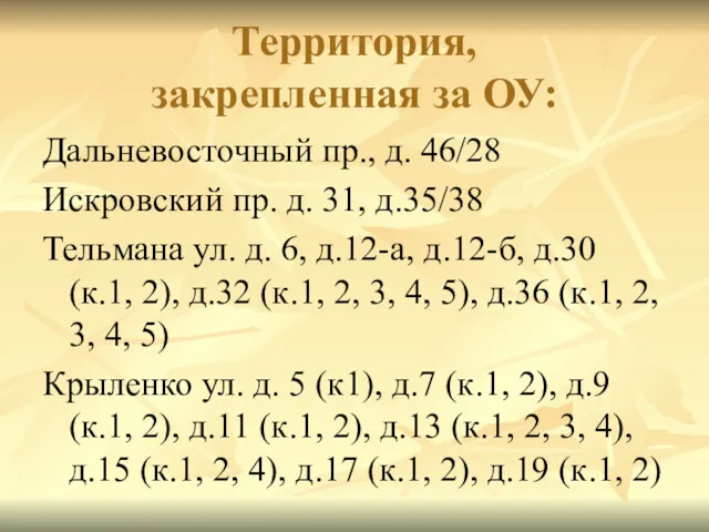 Территория, закрепленная за ОУ: Дальневосточный пр., д. 46/28 Искровский пр.