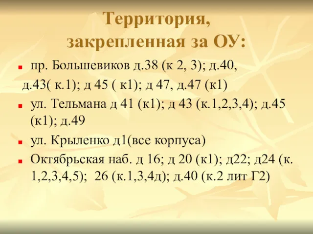 Территория, закрепленная за ОУ: пр. Большевиков д.38 (к 2, 3);