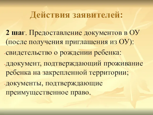 Действия заявителей: 2 шаг. Предоставление документов в ОУ (после получения