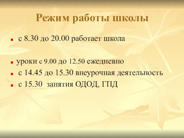 с 8.30 до 20.00 работает школа уроки с 9.00 до