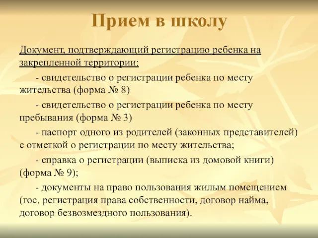 Прием в школу Документ, подтверждающий регистрацию ребенка на закрепленной территории: