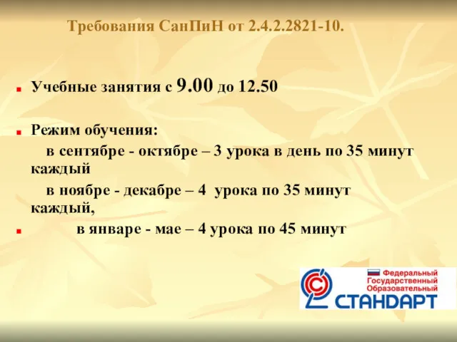 Требования СанПиН от 2.4.2.2821-10. Учебные занятия с 9.00 до 12.50