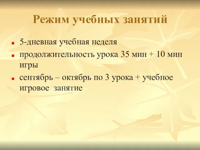 5-дневная учебная неделя продолжительность урока 35 мин + 10 мин