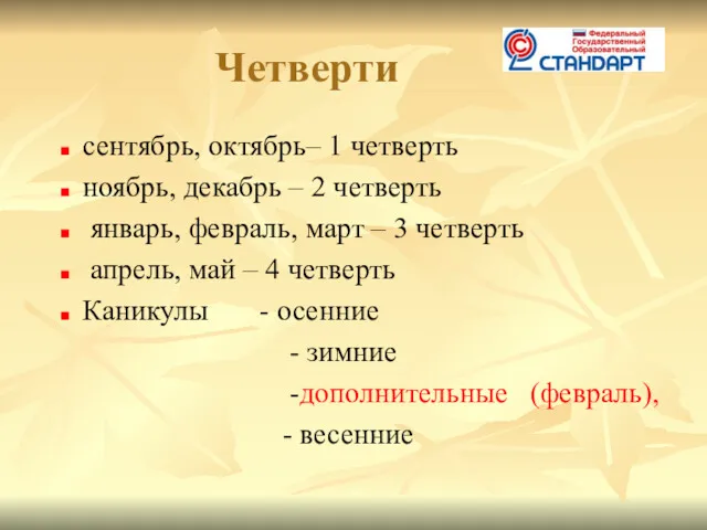 Четверти сентябрь, октябрь– 1 четверть ноябрь, декабрь – 2 четверть