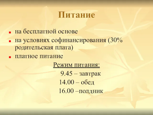 на бесплатной основе на условиях софинансирования (30% родительская плата) платное